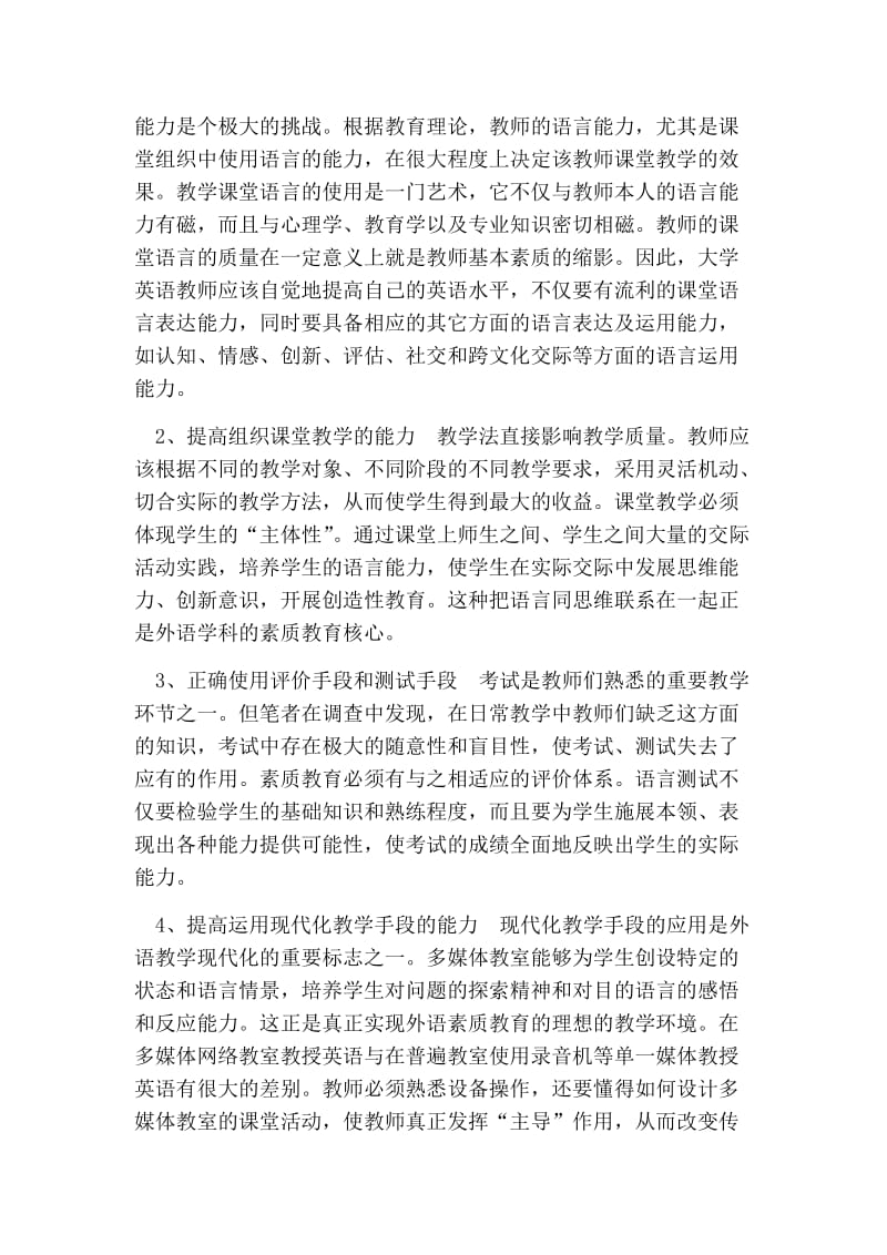 浅析提高大学英语教师专业素质的迫切性的论文.doc_第3页