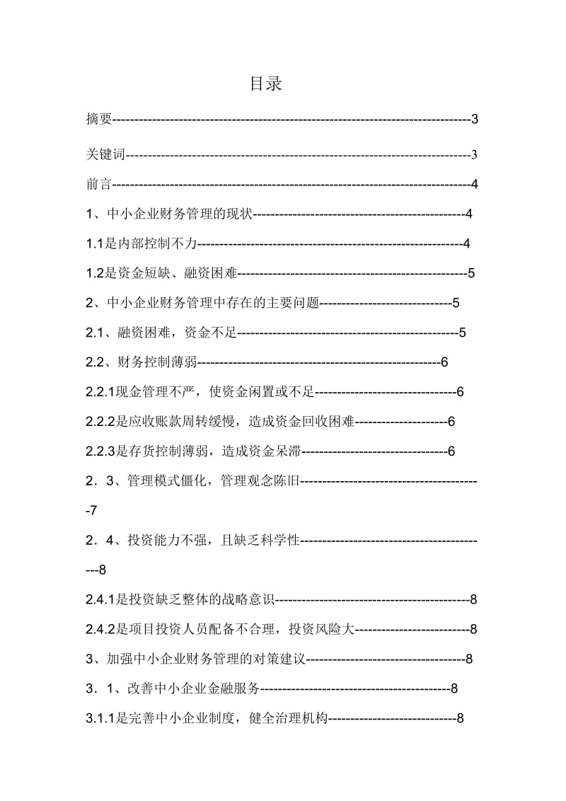 中小企业财务控制存在的问题及对策 毕业论文.doc_第2页