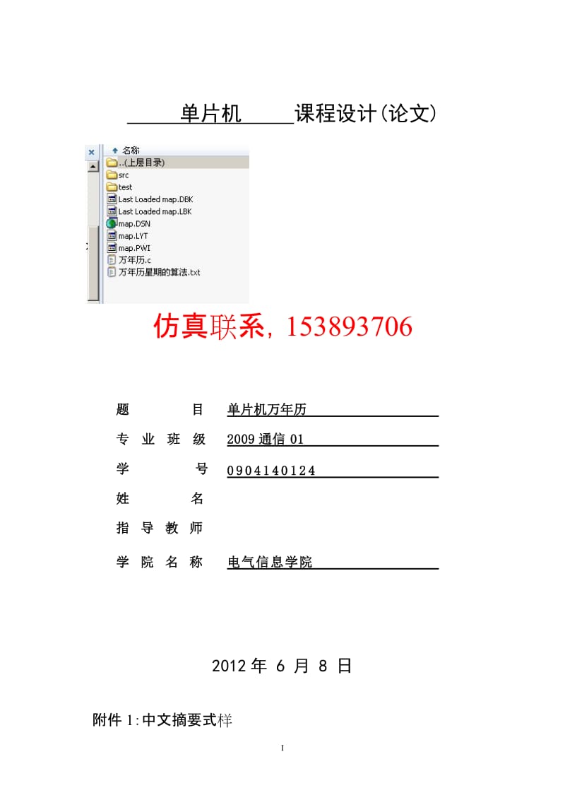 单片机课程设计(论文)-单片机万年历（含仿真） .doc_第1页