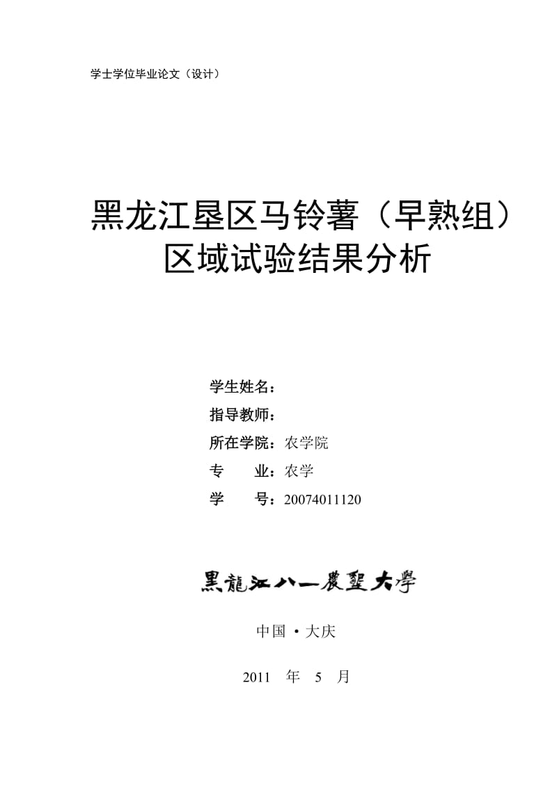 毕业设计（论文）-黑龙江垦区早熟组马铃薯区域试验结果分析.doc_第1页