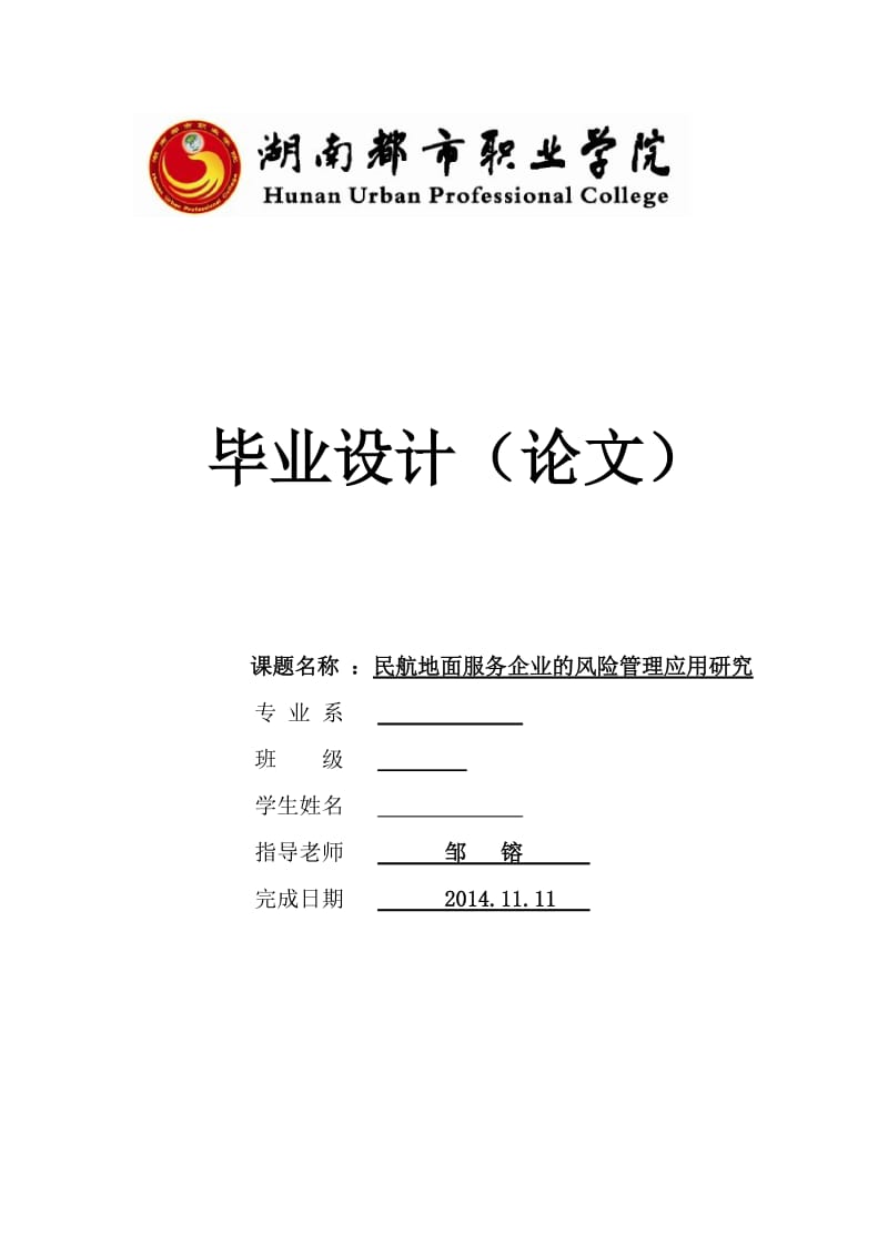 民航地面服务企业的风险管理应用研究毕业设计论文.docx_第1页