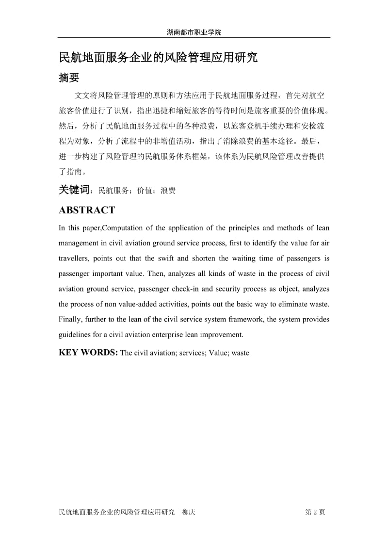 民航地面服务企业的风险管理应用研究毕业设计论文.docx_第2页