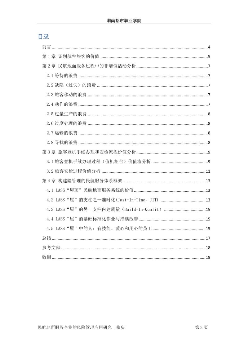 民航地面服务企业的风险管理应用研究毕业设计论文.docx_第3页