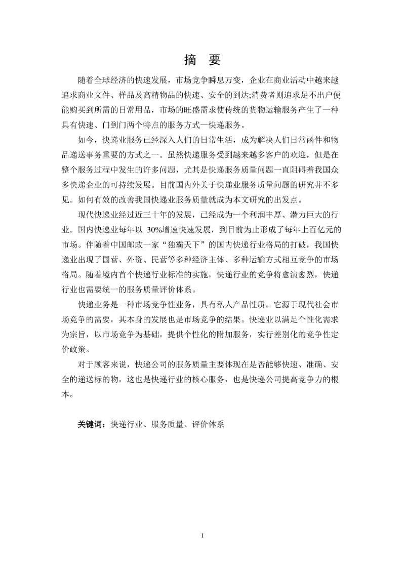 物流管理专业毕业论文33091.doc_第2页