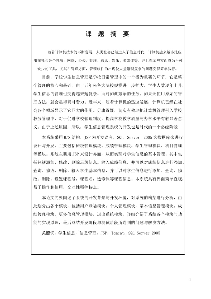 毕业设计（论文）-JSP学生信息管理系统.doc_第2页