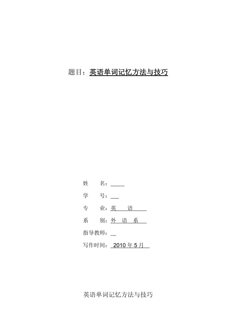 英语单词记忆方法与技巧 毕业论文.doc_第1页