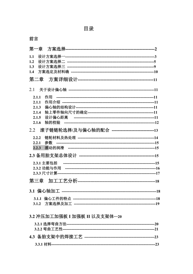 毕业设计（论文）-福田车备胎支架设计与制造设计（含装配图） .doc_第1页