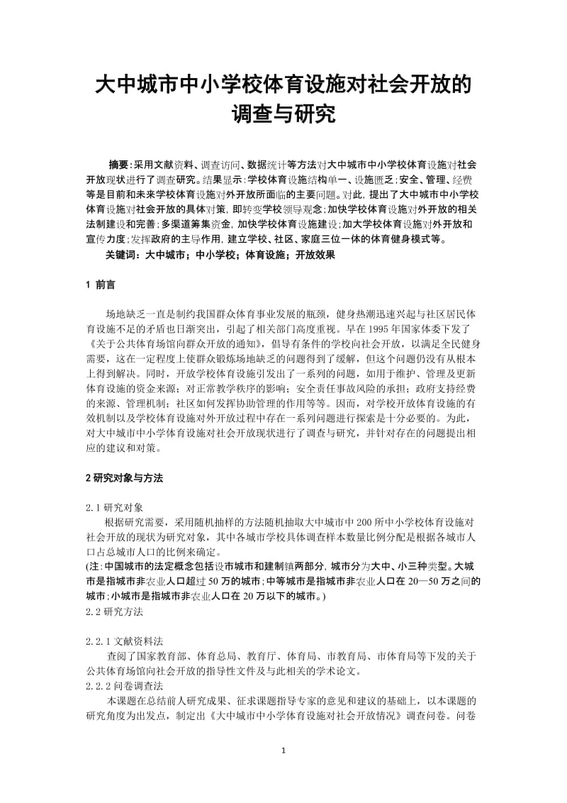 体育教学论文：大中城市中小学校体育设施对社会开放的调查与研究.doc_第1页