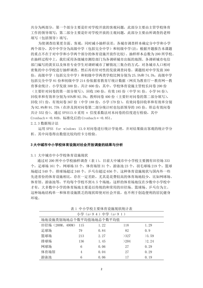 体育教学论文：大中城市中小学校体育设施对社会开放的调查与研究.doc_第2页