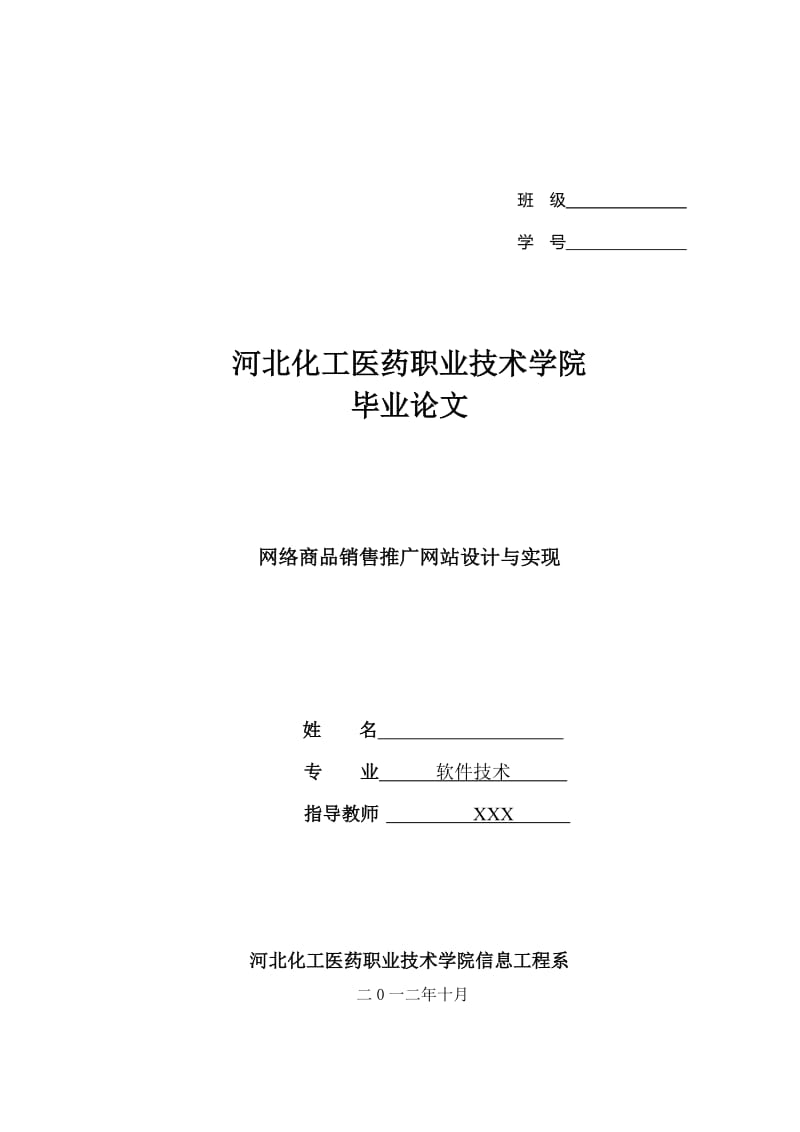 网络商品销售推广网站设计与实现 毕业论文.doc_第1页