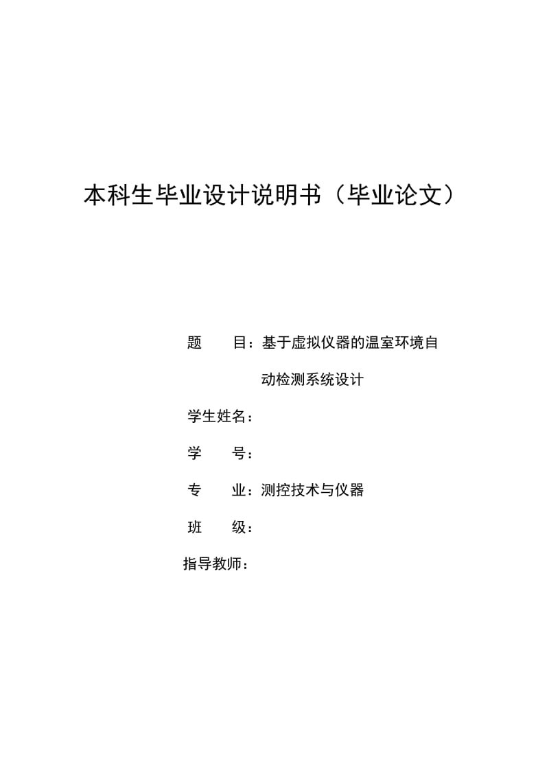 基于虚拟仪器的温室环境自动检测系统设计_毕业设计论文.doc_第1页