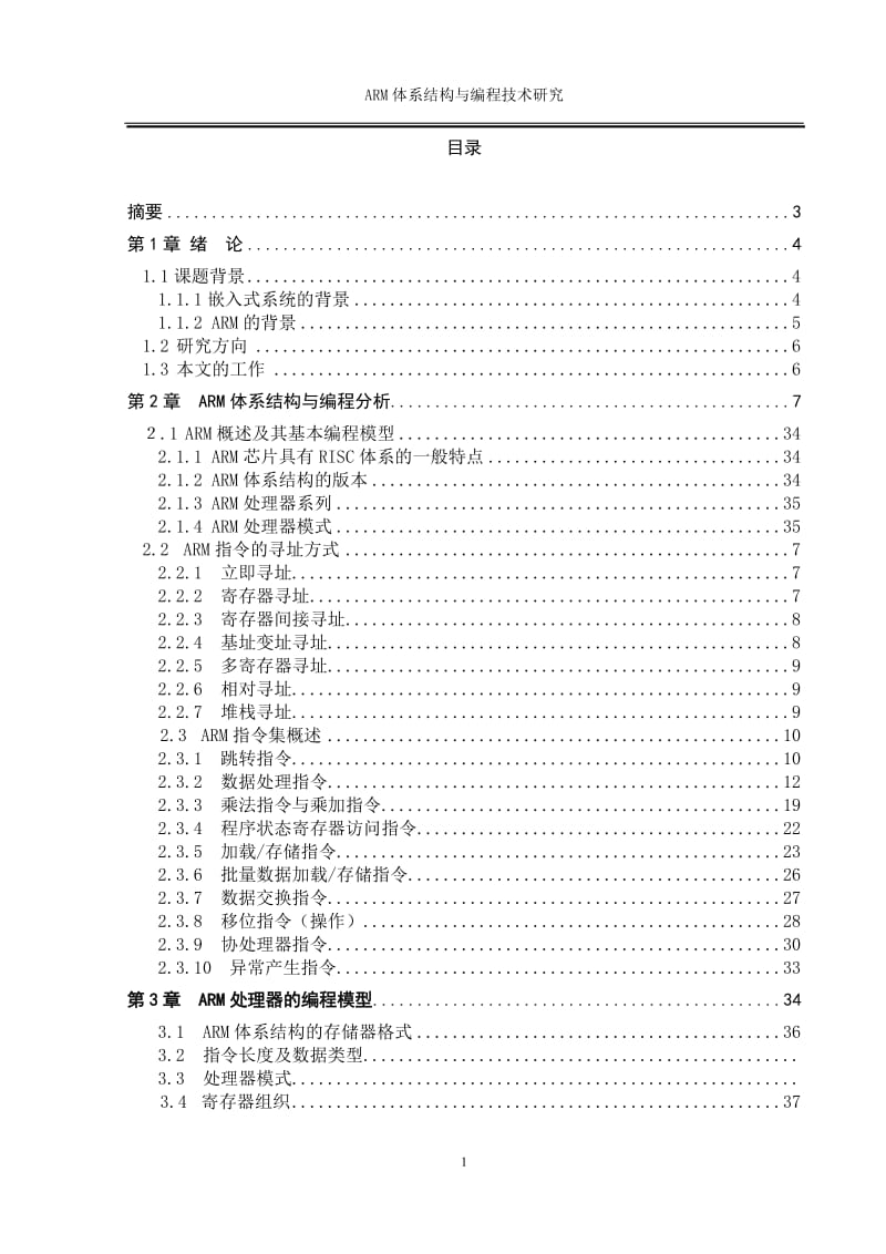 毕业设计（论文）-ARM体系结构与编程技术研究.doc_第1页