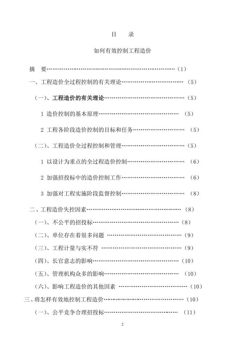 如何有效控制工程造价毕业论文.doc_第2页