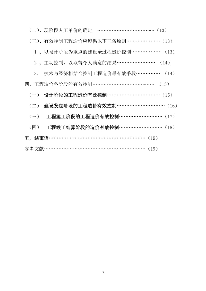 如何有效控制工程造价毕业论文.doc_第3页