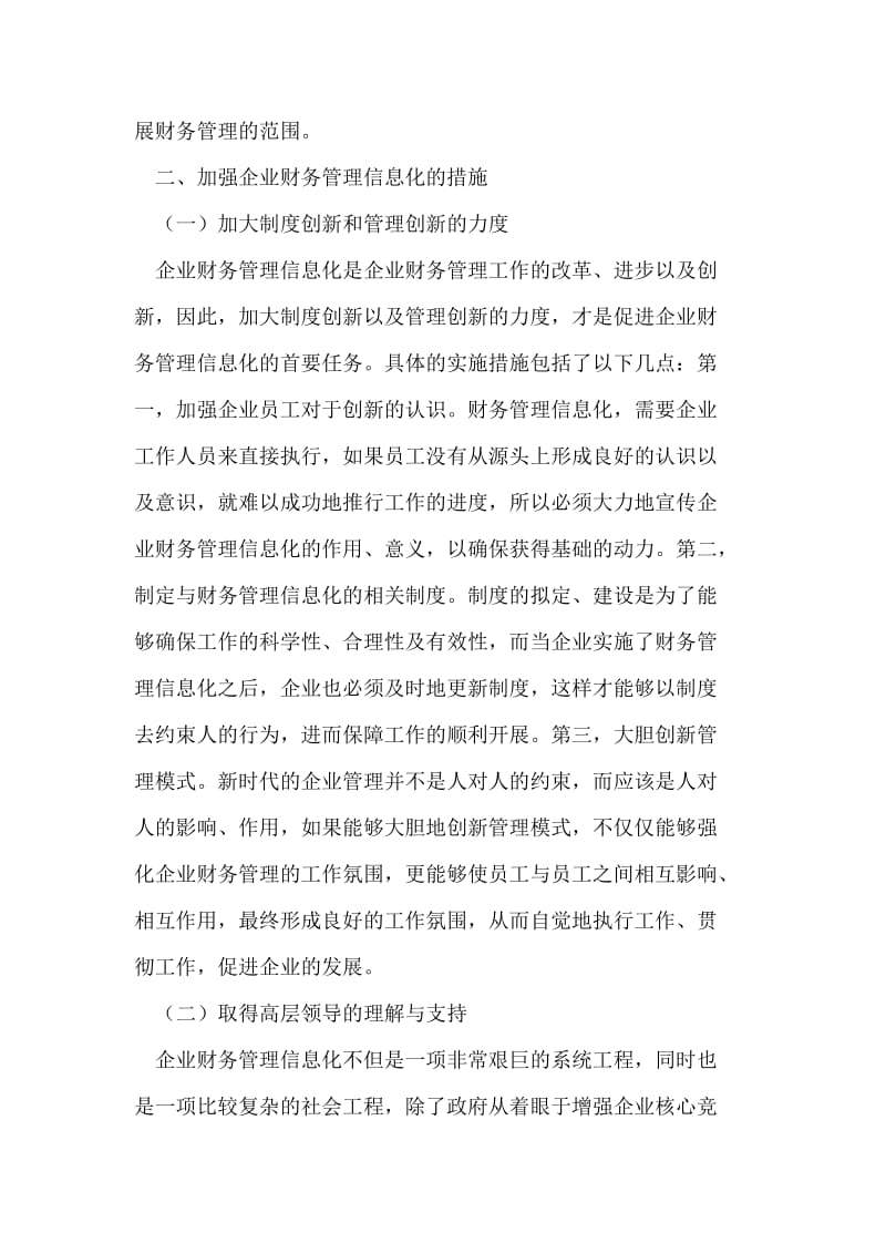 关于企业财务管理信息化的思考 论文.doc_第3页