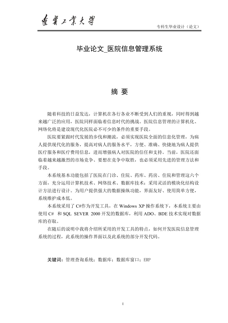 毕业论文_医院信息管理系统.doc_第1页