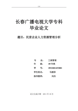 工商管理毕业论文(本科)(民营企业人力资源管理问题及对策研究)4.doc