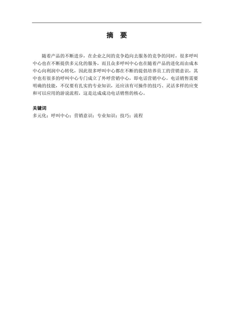 南昌突码营销技巧存在问题的改进措施及政策 电话营销毕业论文.doc_第1页