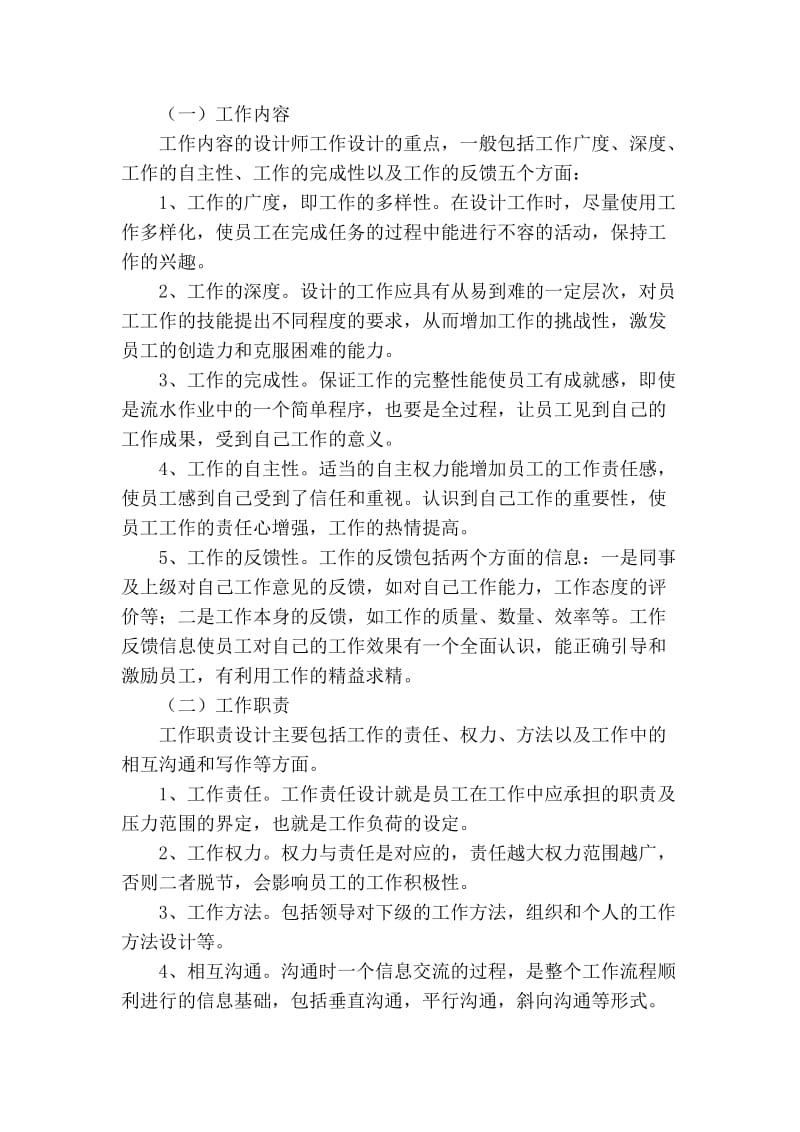 人员招聘与岗位分析设计的论文.doc_第2页