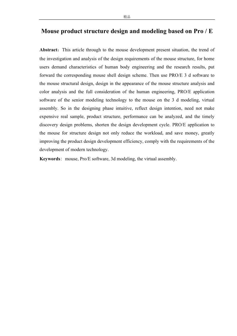 基于PROE的鼠标产品结构设计与建模毕业论文.doc_第3页
