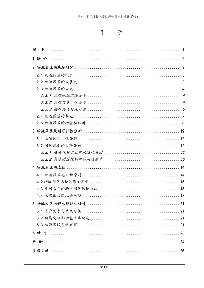 毕业论文--物流园区的规划和总体布局.doc_第2页