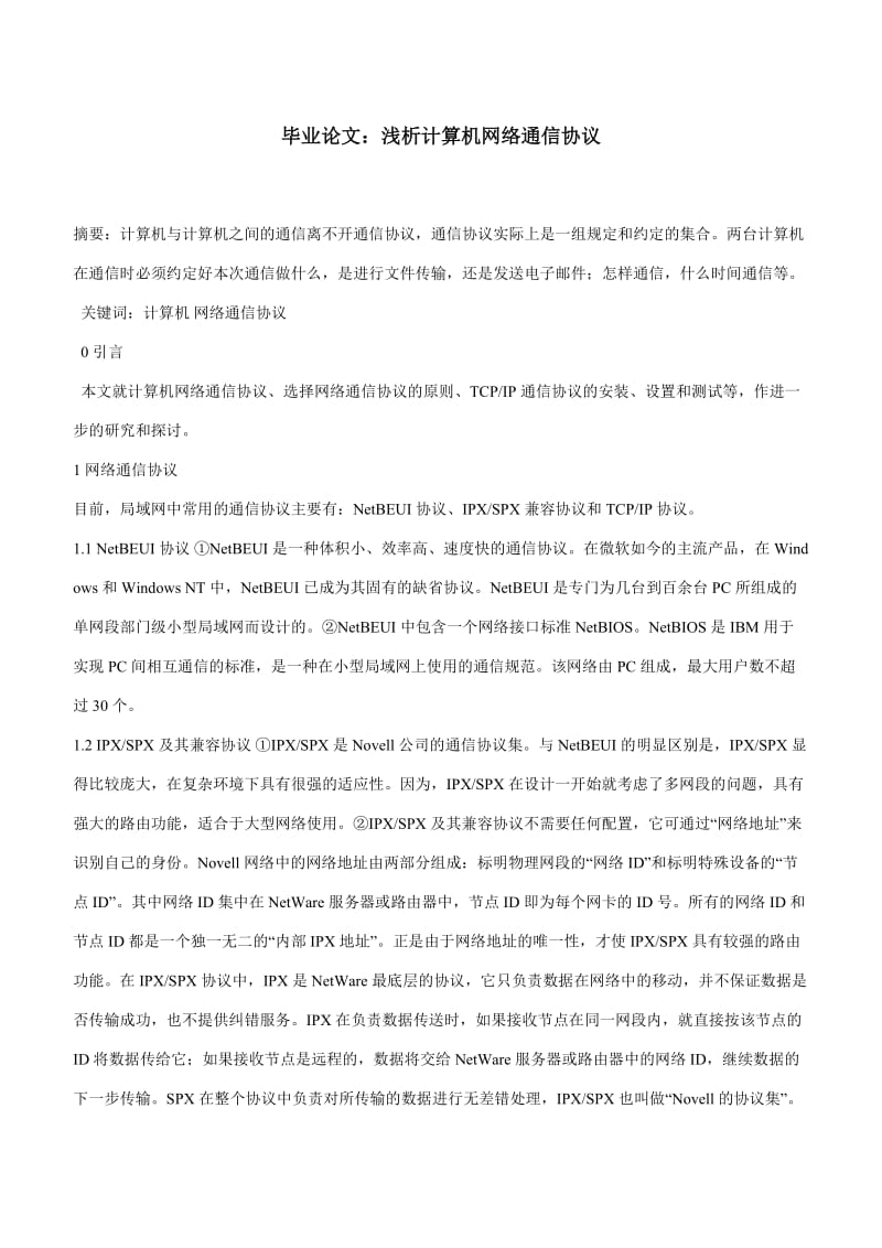 毕业论文：浅析计算机网络通信协议.doc_第1页