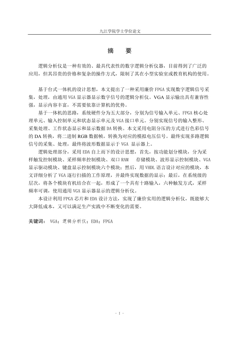 基于VGA显示的逻辑分析仪(显示控制部分)毕业论文.doc_第3页