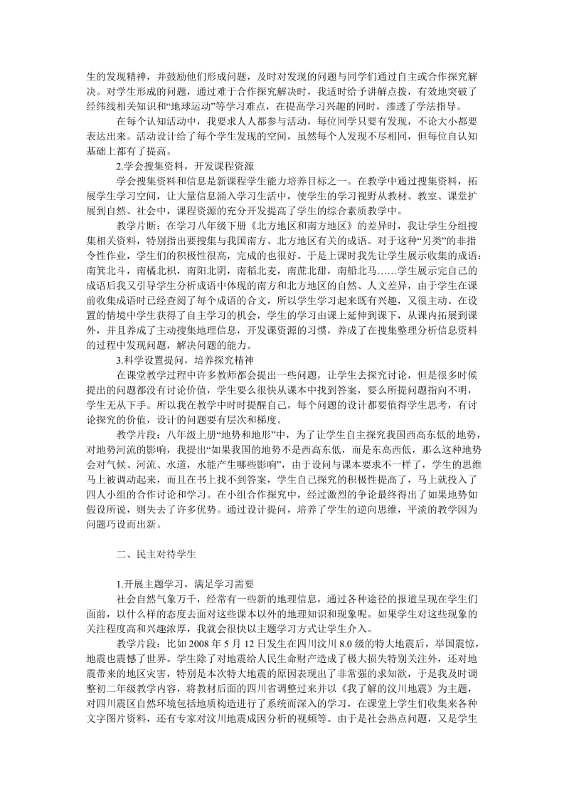 教育论文地理课堂教学中的民主导学.doc_第2页