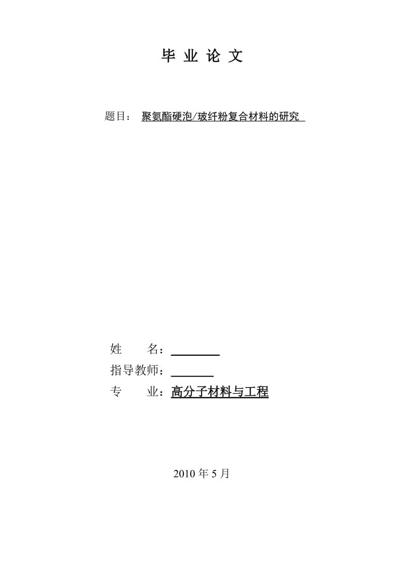 毕业设计（论文）-聚氨酯硬泡复合材料研究.doc_第3页