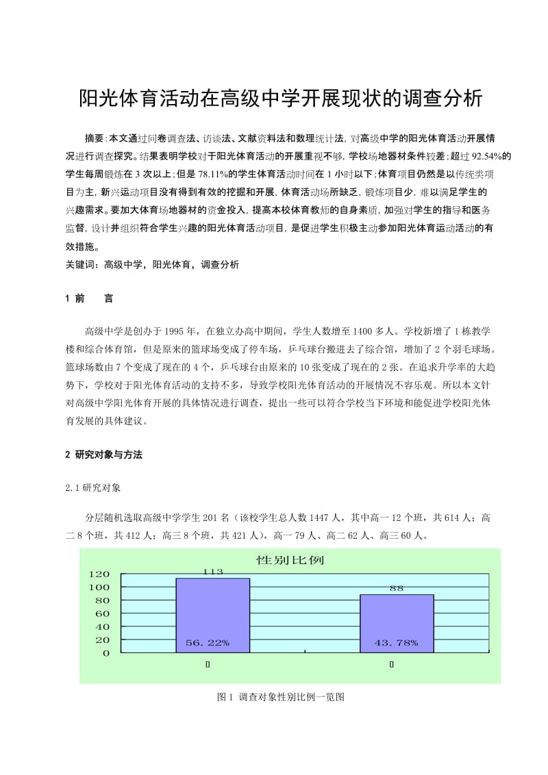 体育教学论文：阳光体育活动在高级中学开展现状的调查分析.doc_第1页