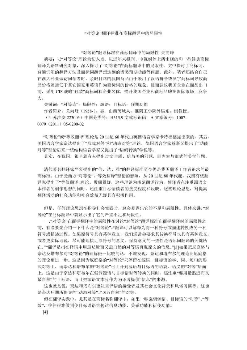 英语翻译论文“对等论”翻译标准在商标翻译中的局限性.doc_第1页