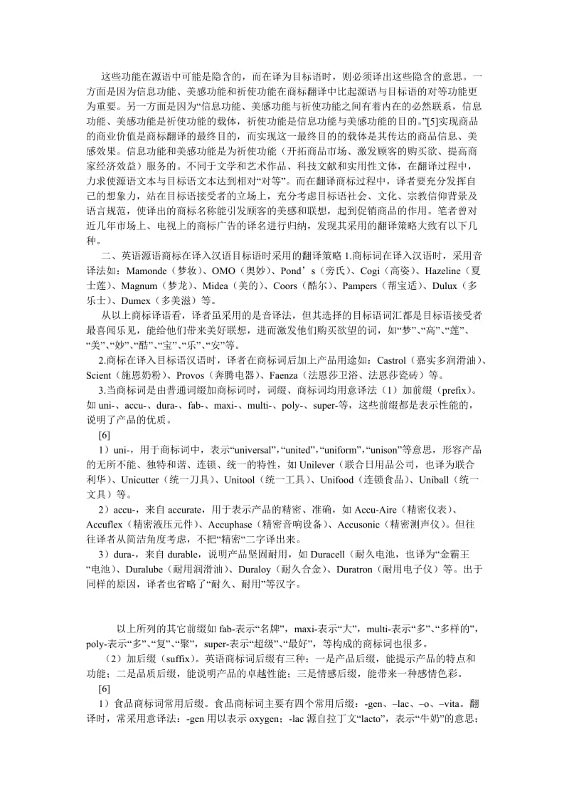 英语翻译论文“对等论”翻译标准在商标翻译中的局限性.doc_第2页