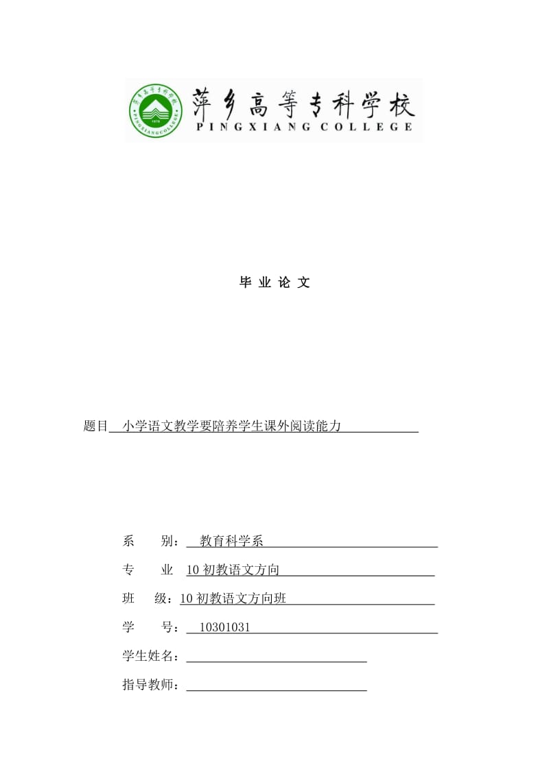 小学语文教学要陪养学生课外阅读能力 毕业论文.doc_第1页