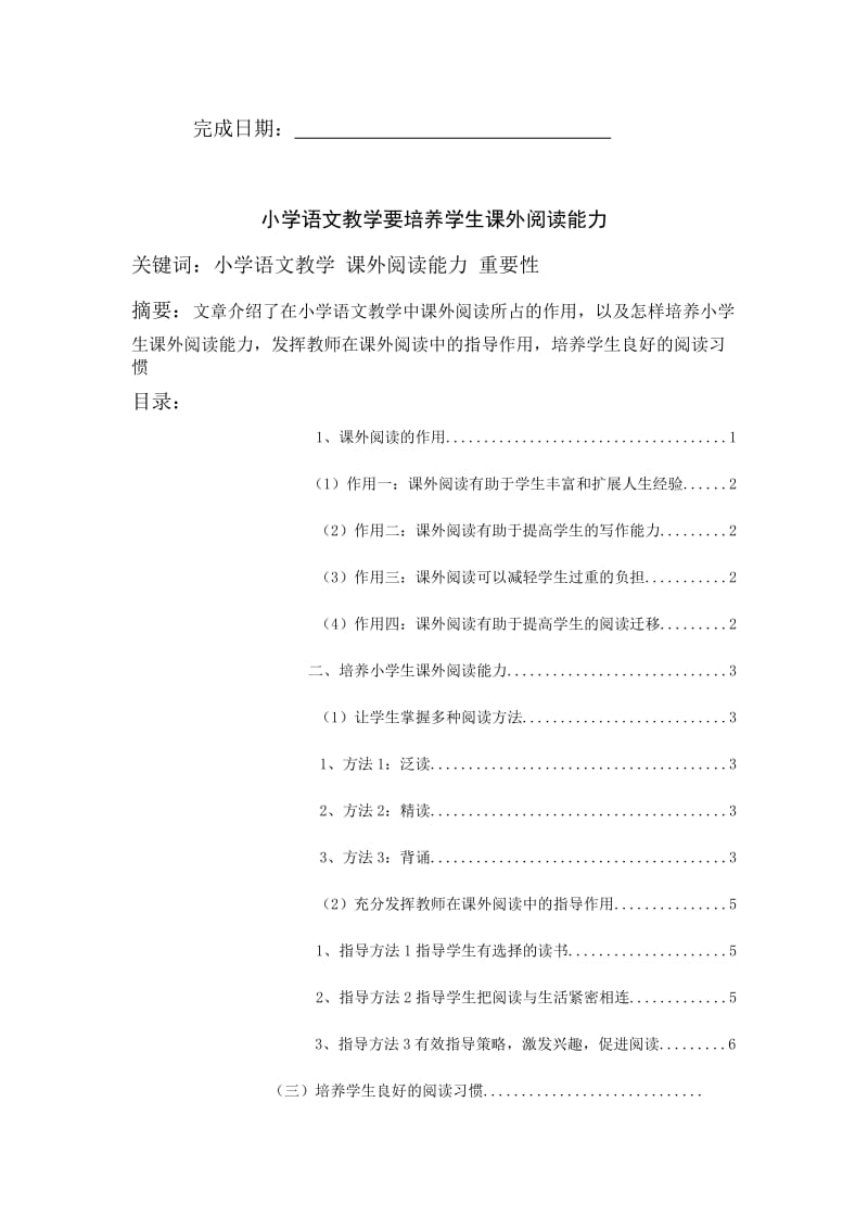 小学语文教学要陪养学生课外阅读能力 毕业论文.doc_第2页