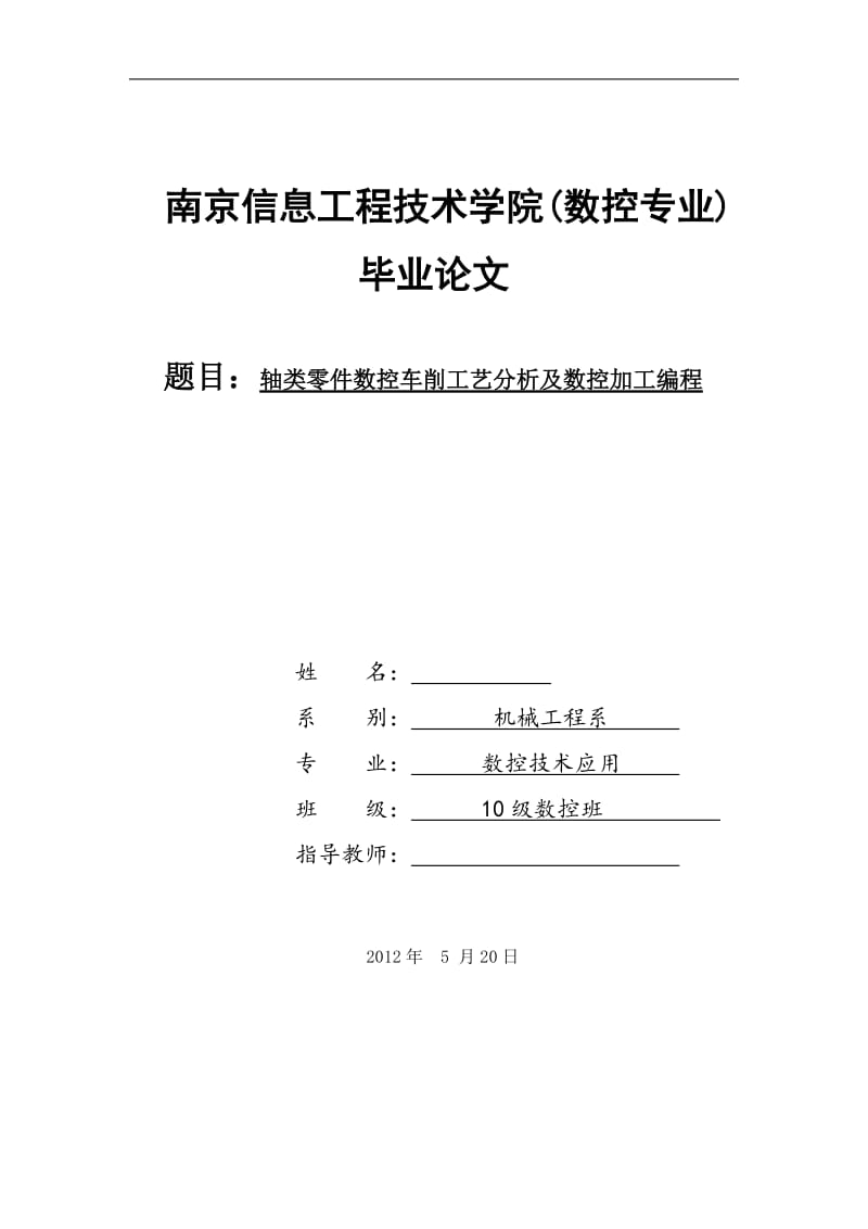 毕业设计（论文）-轴类零件数控车削工艺分析及数控加工编程.doc_第1页