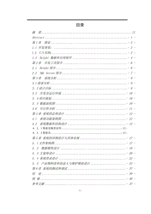 生产管理系统 计算机毕业论文.doc