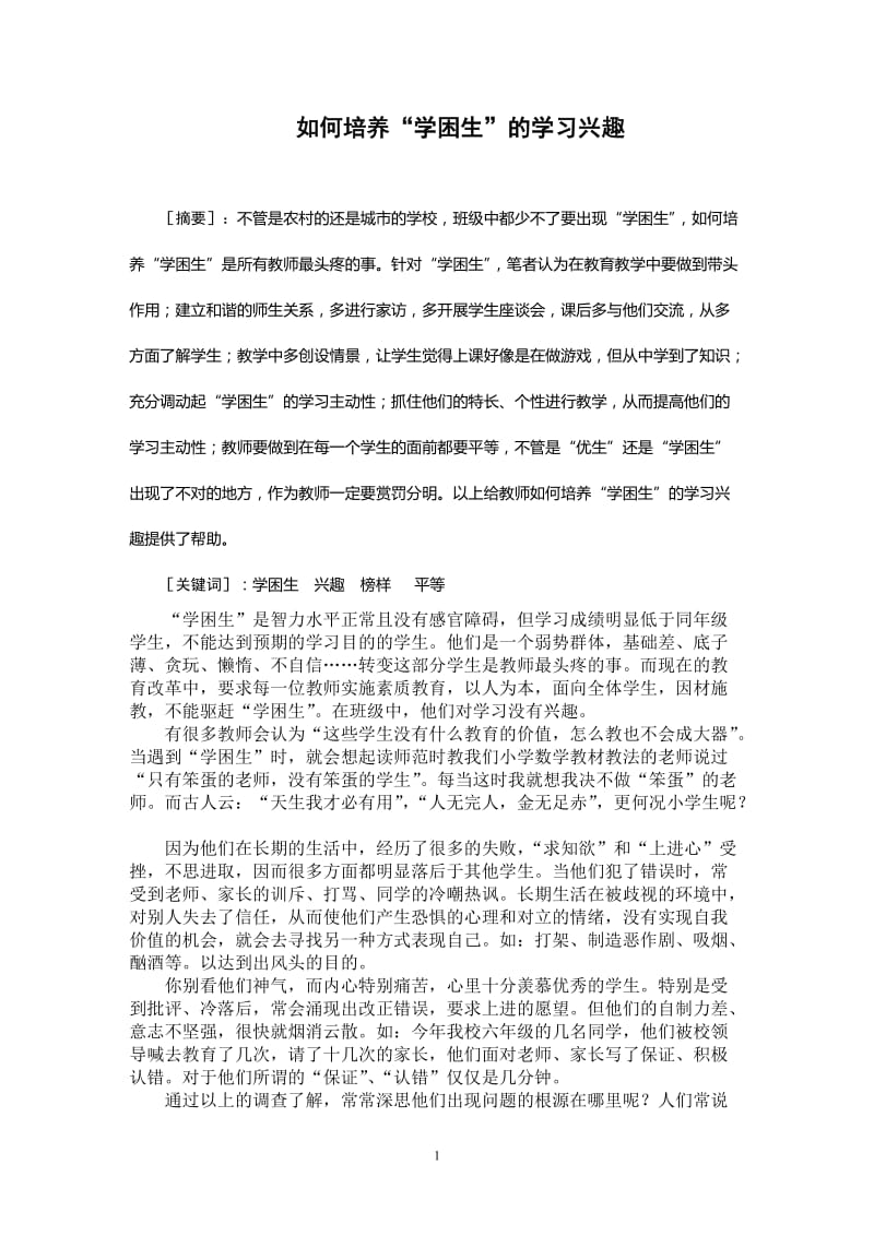 如何培养“学困生”的学习兴趣 毕业论文.doc_第1页