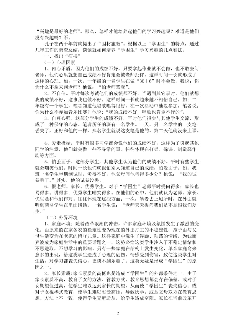 如何培养“学困生”的学习兴趣 毕业论文.doc_第2页