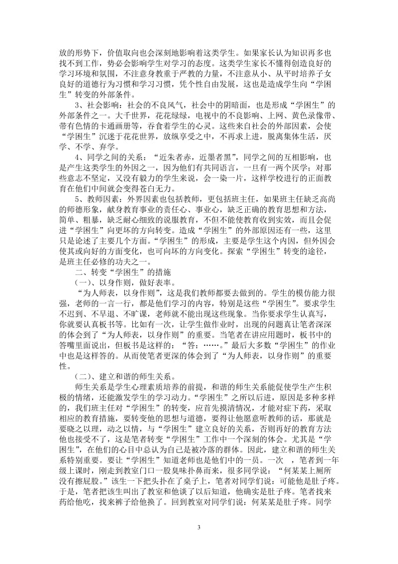 如何培养“学困生”的学习兴趣 毕业论文.doc_第3页