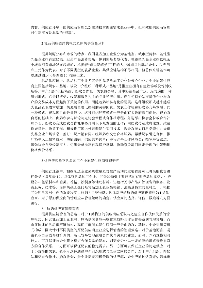 管理论文供应链视角下乳品加工企业原奶供应商管理研究.doc_第2页