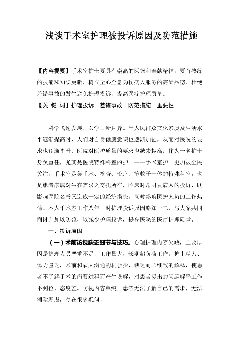 浅谈手术室护理被投诉原因及防范措施 毕业论文.doc_第2页