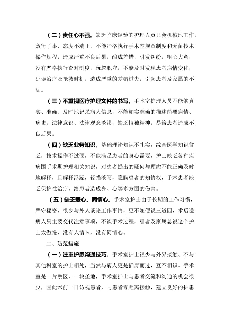 浅谈手术室护理被投诉原因及防范措施 毕业论文.doc_第3页