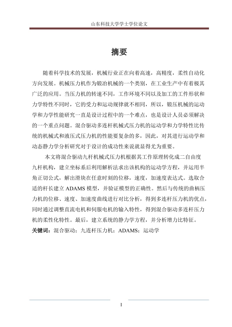 毕业设计（论文）-混合驱动九杆压力机的运动学模型与分析.doc_第1页