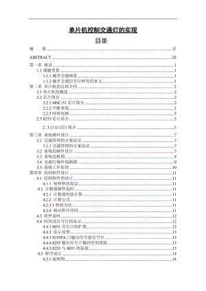 单片机控制交通灯的实现 毕业论文.doc