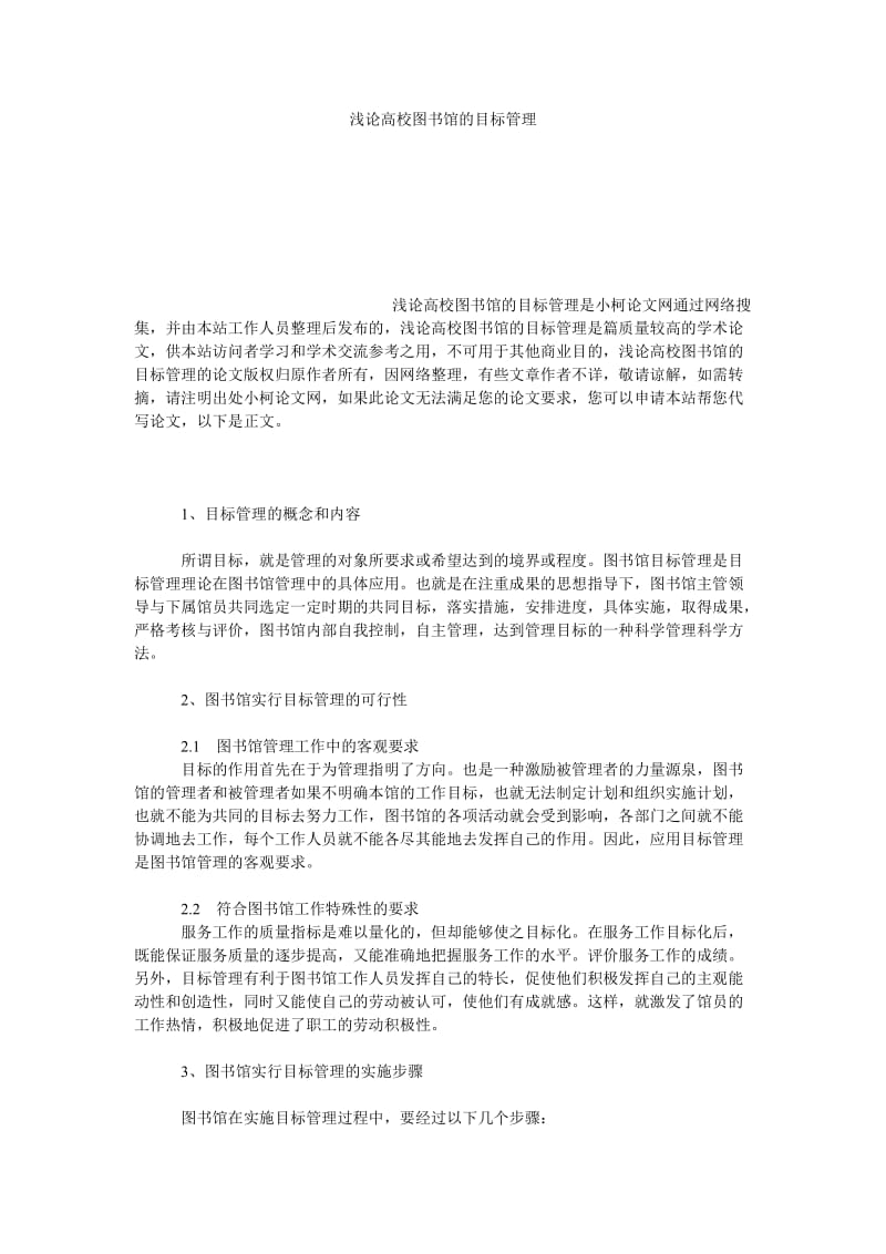 管理论文浅论高校图书馆的目标管理.doc_第1页