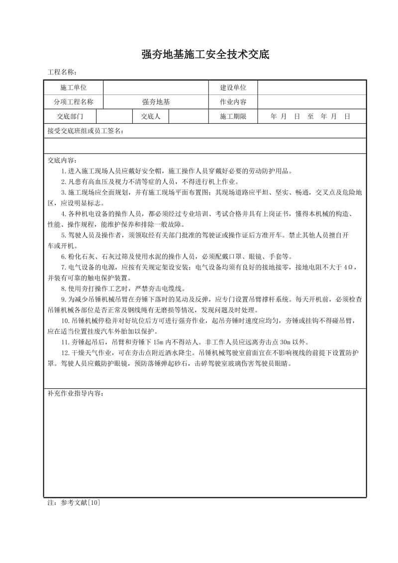 强夯地基施工安全技术交底.doc_第1页