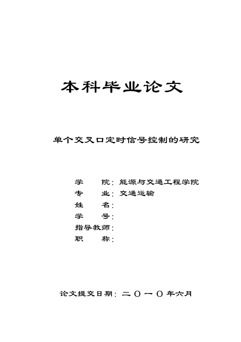 单个交叉口定时信号控制的研究 毕业论文.doc_第1页