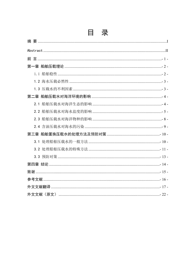 航海技术毕业论文-船舶置换压载水必要性与可行性分析.doc_第2页