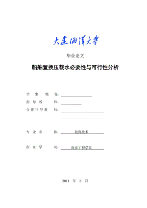 航海技术毕业论文-船舶置换压载水必要性与可行性分析.doc