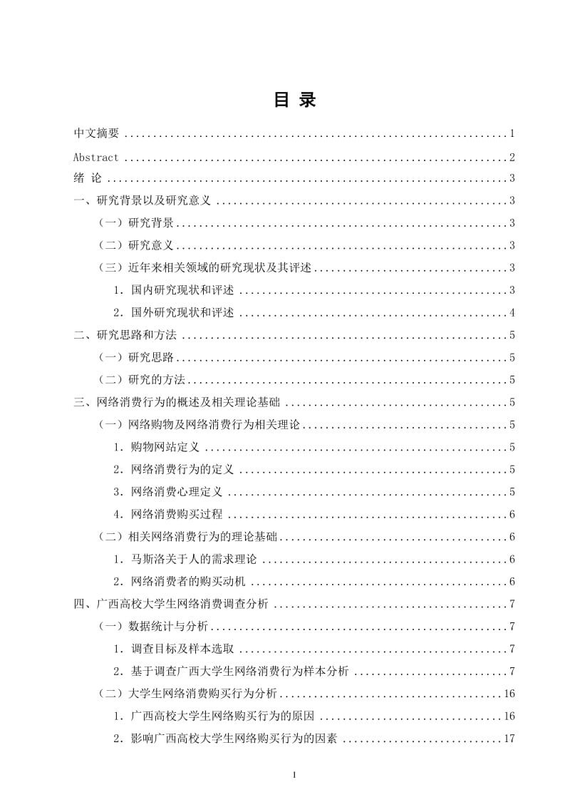 毕业设计（论文）-广西高校大学生网络消费行为调研报告.doc_第1页